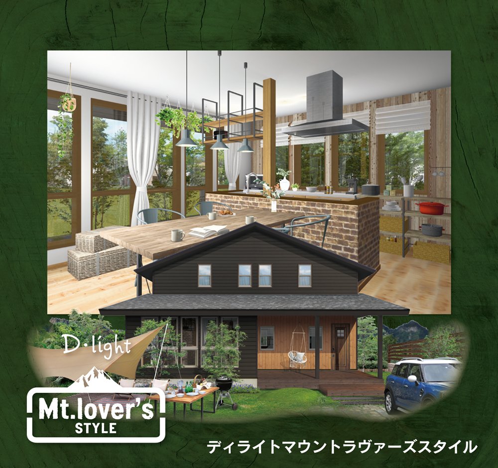 アウトドアスタイルの家