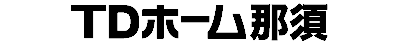 TDホーム那須